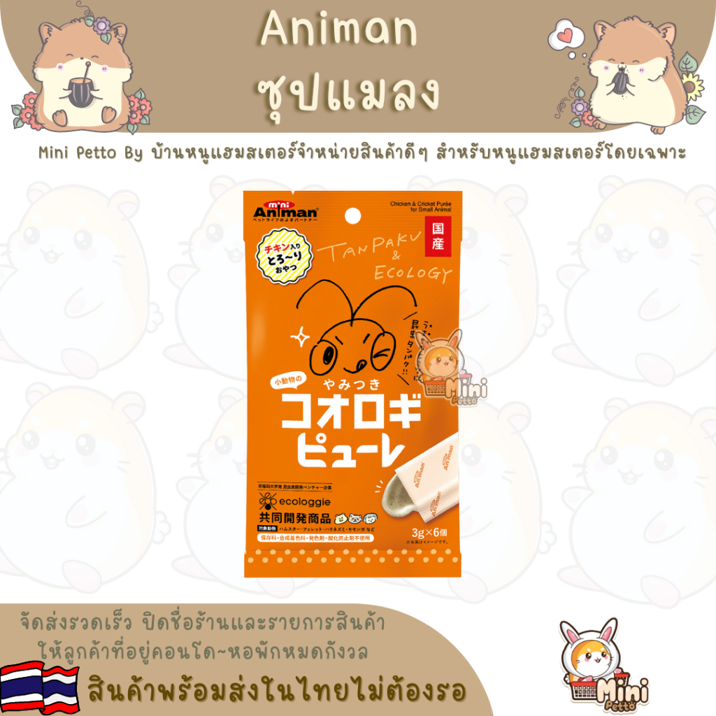 Animan ซุปข้นแมลงยกห่อและแบ่ง