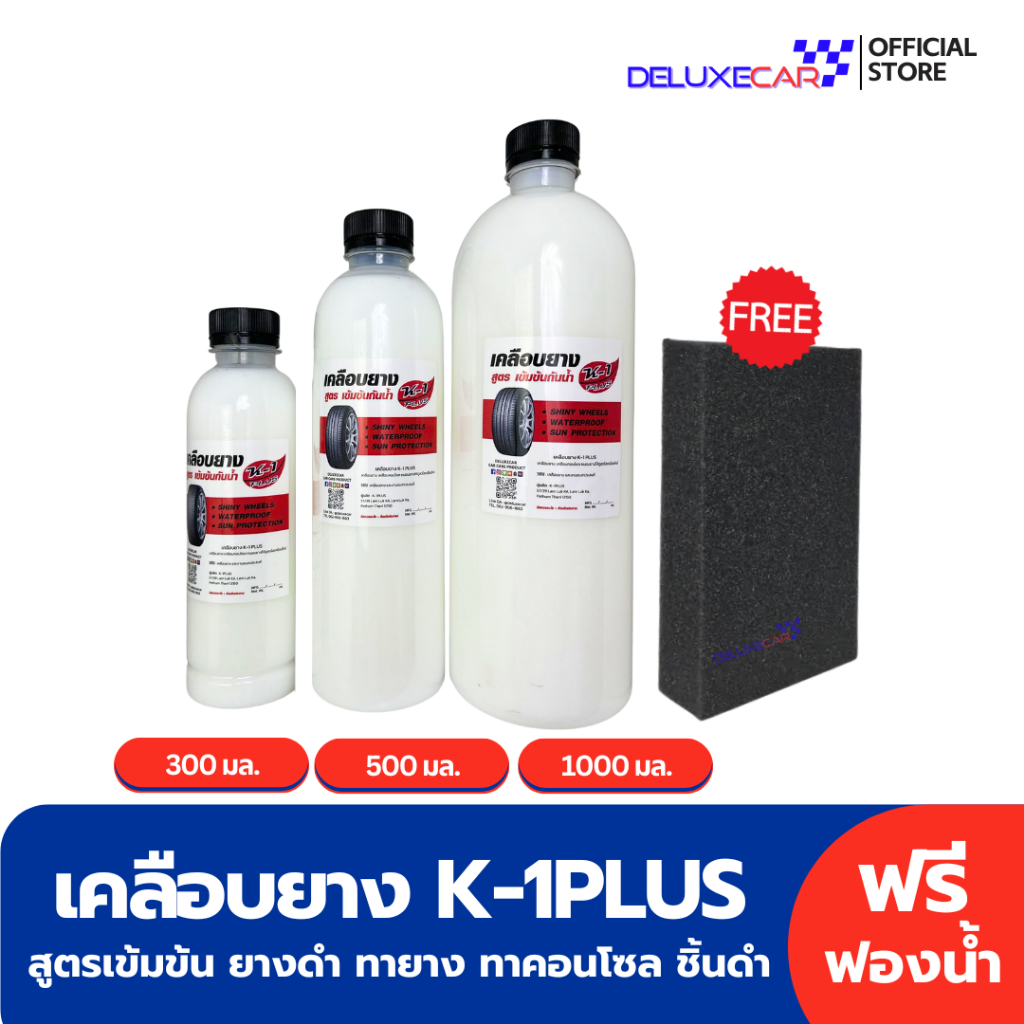 โฉมใหม่!! K-1 PLUS เคลือบยาง สูตรเข้มข้น ยางดำ ทายาง ทาล้อ แถม ฟองน้ำแว็ก
