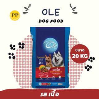 Ole อาหารสุนัขโอเล่ 10-20 kg อาหารสุนัข อาหารหมา อาหารเม็ด เม็ดกลม เม็ดสีน้ำตาล อร่อย ทานง่าย