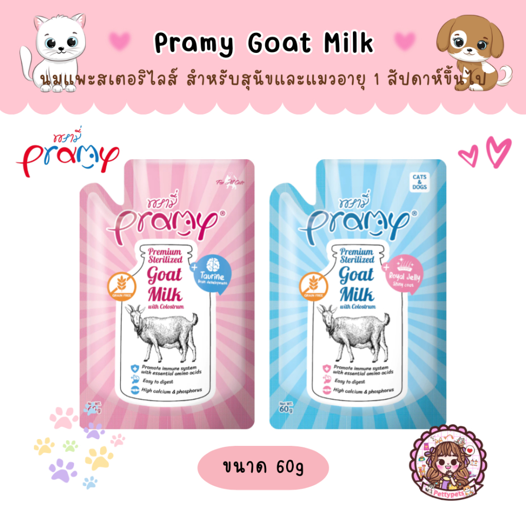 Pramy Sterilized Goat Milk With Colostrum นมแพะสเตอริไลส์ เสริมนมน้ำเหลือง สำหรับสุนัขและแมวอายุ 1 สัปดาห์ขึ้นไป ขนาด60g