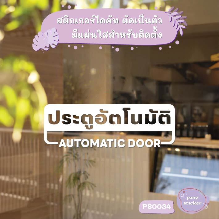 ป้าย ประตูอัตโนมัติ Automatic Door สติกเกอร์ไดคัท สติกเกอร์แต่งร้าน Pang Sticker รุ่น PS0034