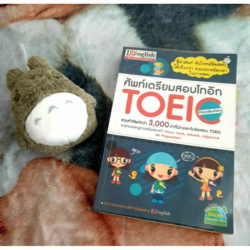 ศัพท์เตรียมสอบ TOEIC 3,000 คำ