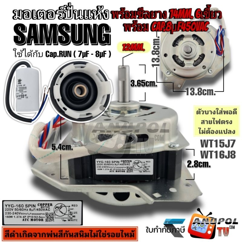 มอเตอร์ปั่นแห้ง SAMSUNG ซัมซุง 160 W ทองแดง พร้อม C 8uF พร้อม ซีลยาง 14 มิล 6 เขี้ยว คางหมูแกน 12 มิล