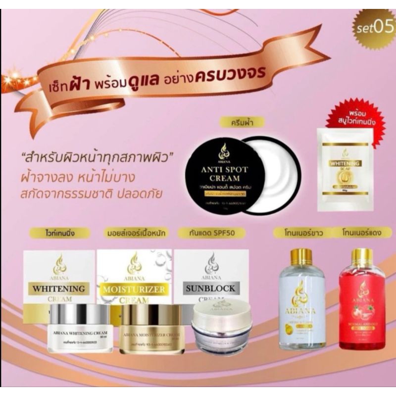 ส่งฟรี อาเบียน่า เซตฝ้าพร้อมดูแลผิวหน้าอย่างครบวงจร