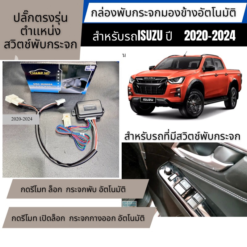 พับกระจกมองข้างพับอัตโนมัติ ปลั๊กตรงรุ่นตำแหน่งสวิตพับกระจก isuzu D-Max ,mu-x ปี 2013- -2026