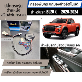 พับกระจกมองข้างพับอัตโนมัติ ปลั๊กตรงรุ่นตำแหน่งสวิตพับกระจก …