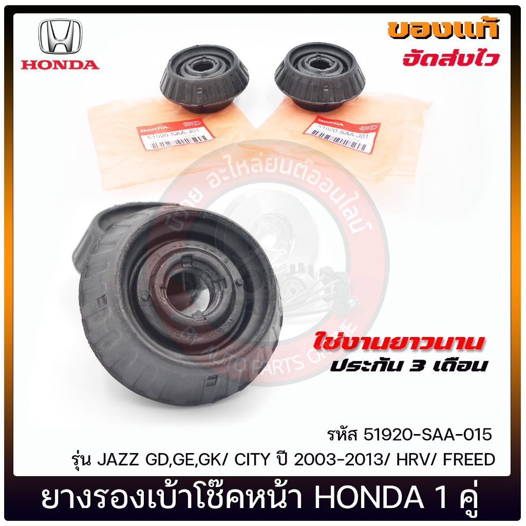 ยางรองเบ้าโช๊คหน้า    HONDAJAAZ GD,GE,GK/CITY’2003-2013/HRV/FREED  51920-SAA-015
