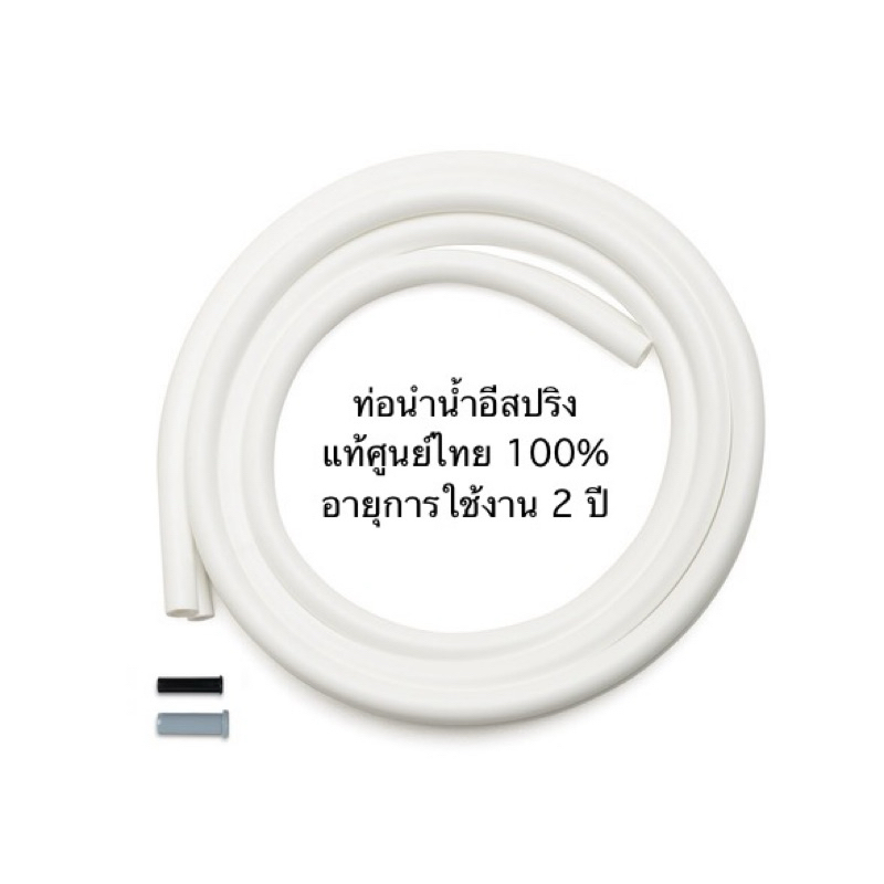 ท่อนำน้ำ เครื่องกรองน้ำอีสปริง แอมเวย์ ฉลากไทยของแท้ของใหม่ ขออนุญาตตัดบาร์โค้ดนะครับ