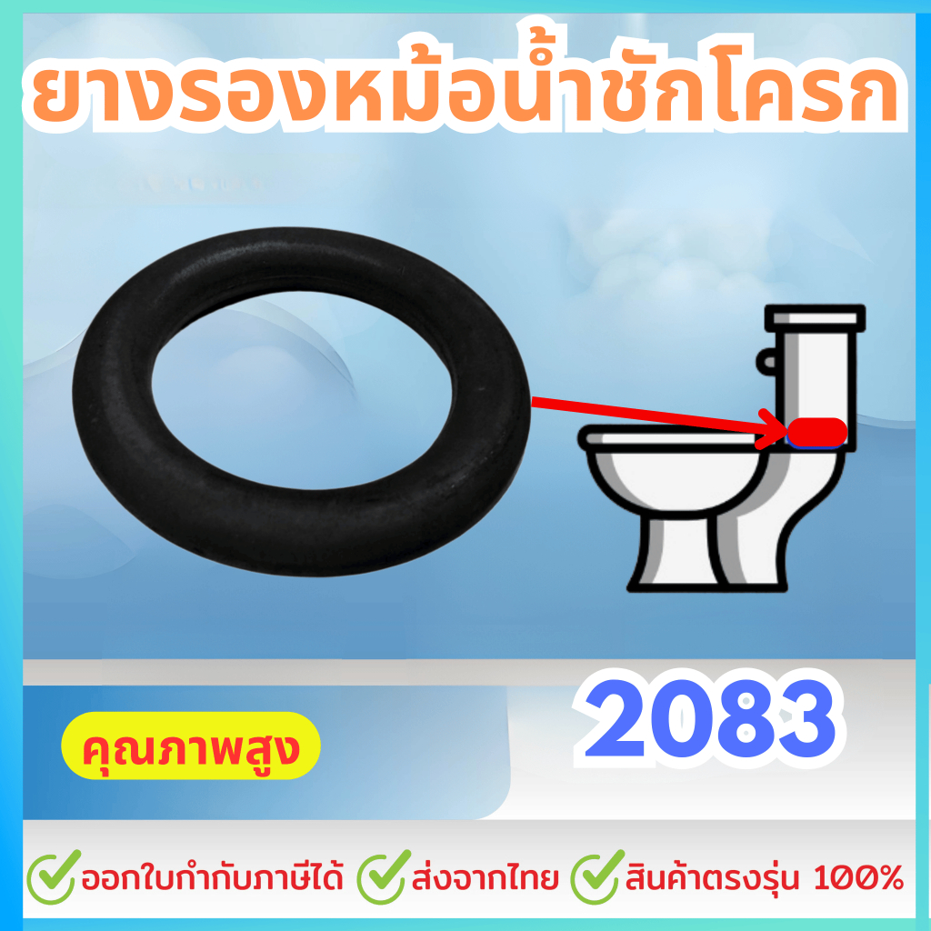 ยางรองหม้อน้ำชักโครก 2083 (สินค้าทดแทน PC-2083V03000 AMERICAN STANDARD) อะไหล่ ชุดยางรองถังพักน้ำ