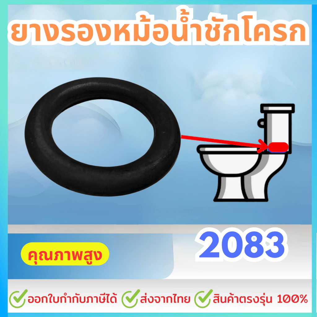 ยางรองหม้อน้ำชักโครก 2083 (สินค้าทดแทน PC-2083V03000 ) อะไหล่ ชุดยางรองถังพักน้ำ