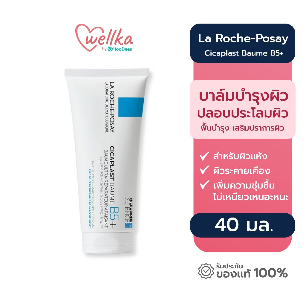 ซื้อ [ของพร้อม ส่งไว] La Roche-Posay บาล์มบำรุงผิว ขนาด 40มล. CICAPLAST BAUME B5+ ลา โรช-โพเซย์