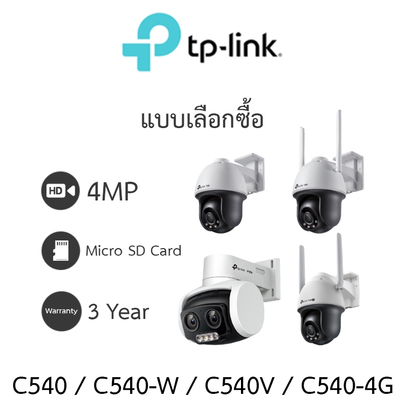 TP-LINK กล้องวงจรปิด 4MP OUTDOOR VIGI C540 / C540-W / C540V / C540-4G - แบบเลือกซื้อ