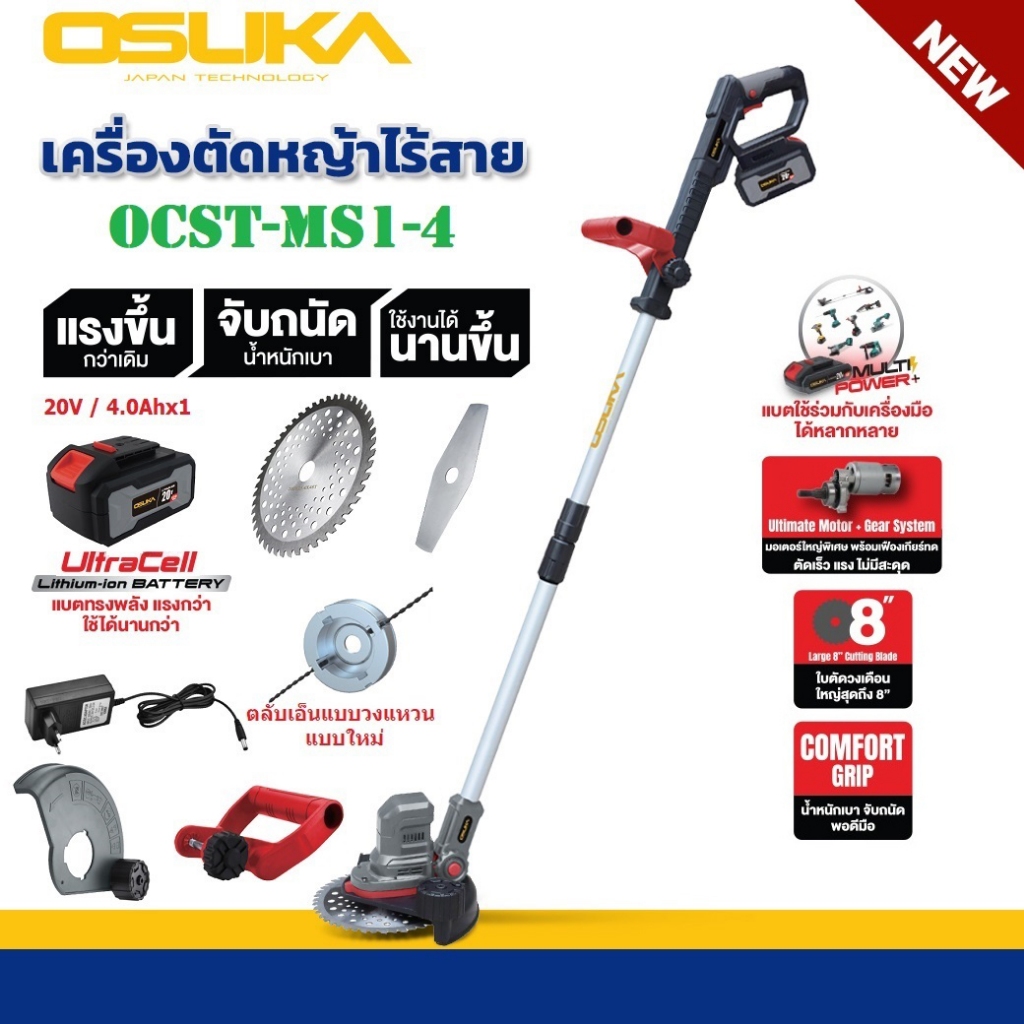 เครื่องตัดหญ้าไร้สาย OSUKA OCST-MS1-4 ตัดเร็วแรงไม่สะดุด น้ำหนักเบา ด้ามปรับความยาวได้  ใบใหญ่8นิ้ว 