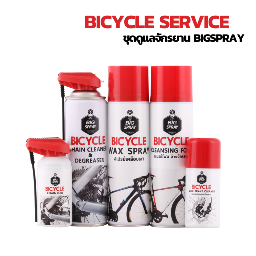 BIGSPRAY ชุดดูแลจักรยานทั้งคัน ล้างและหล่อลื่นโซ่ เคลือบเงา ล้างโฟม ล้างระบบเบรค BICYCLE SERVICE