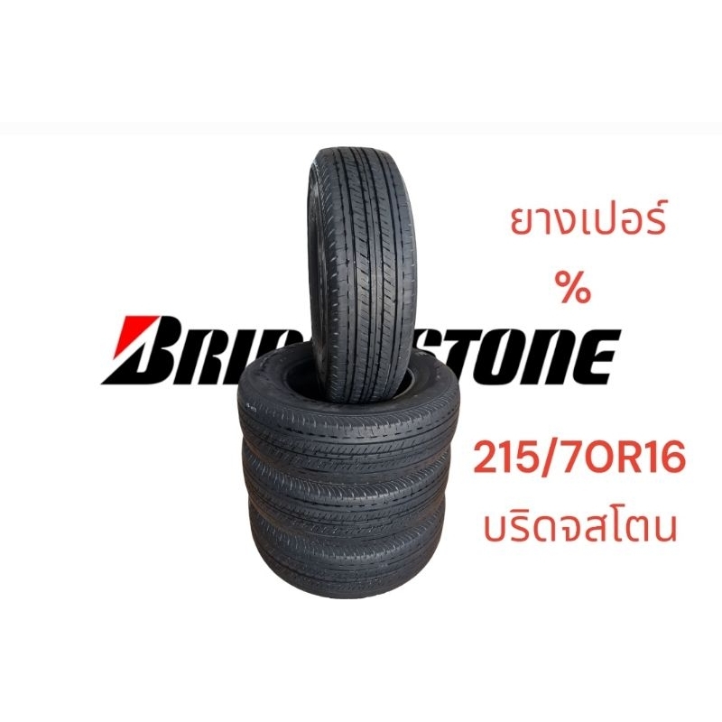 ยางเปอร์เซ็นสภาพสวย215/70R16 บริดจสโตนไม่มีปะสภาสวยใช้งานได้ยอีกยาว ยางปี3720 (ราคารวม4เส้น)มีบริการ