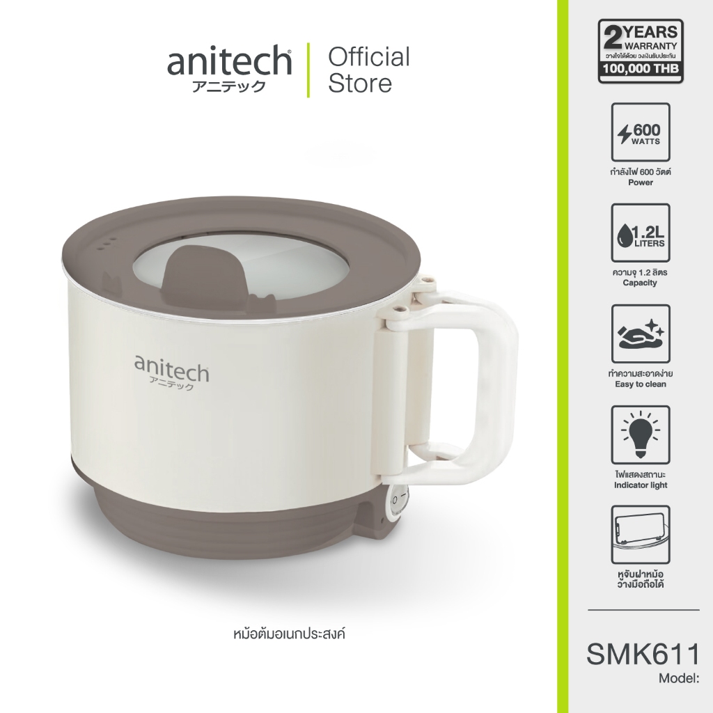 Anitech หม้อต้มไฟฟ้า รุ่น SMK611-IV สินค้ารับประกัน 2 ปี **กล่องมีตำหนิ**