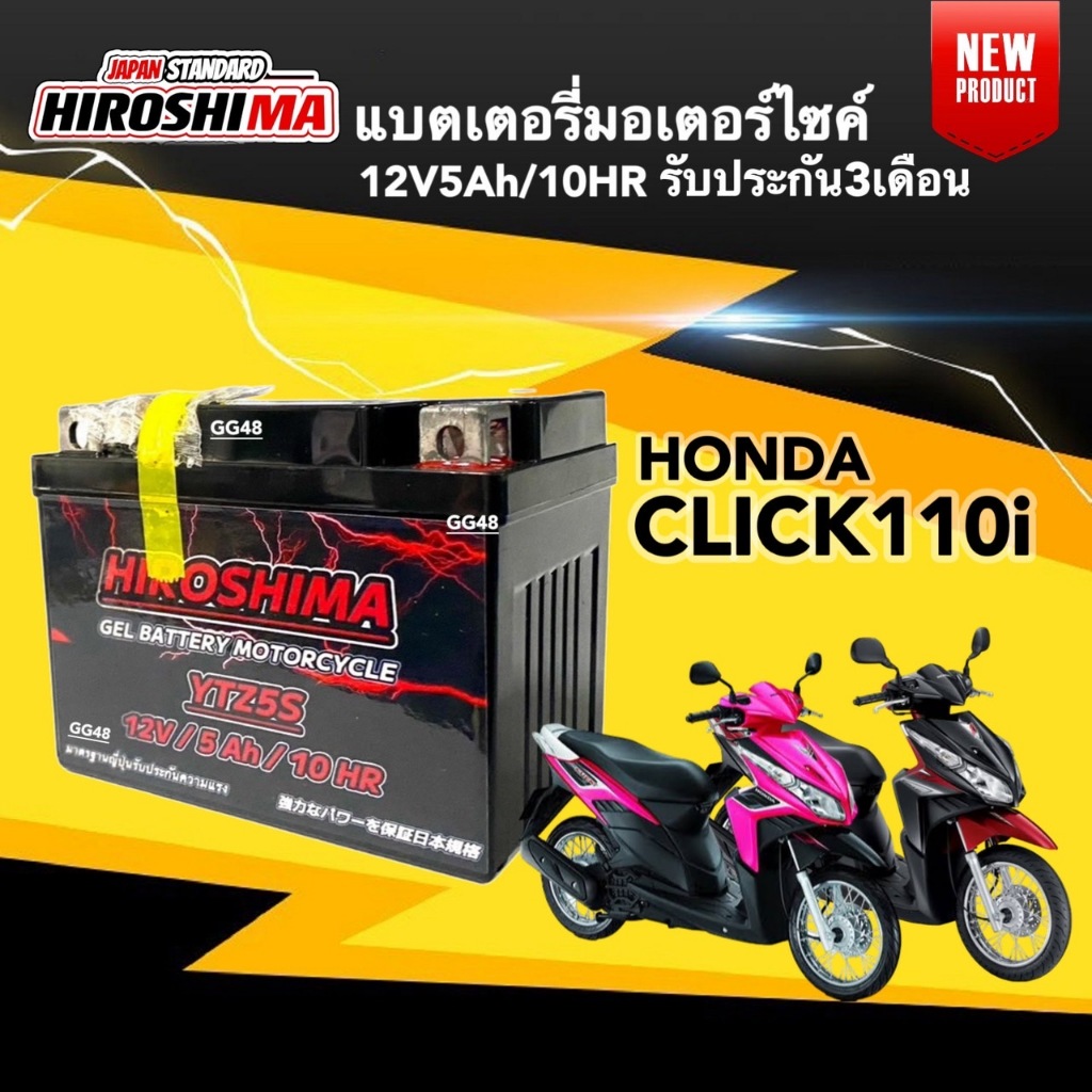 แบตเตอรี่ 12V5Ah/10HR แบตใหม่ สำหรับ HONDA CLICK110/ CLICK110I ฮอนด้า คลิก110ไอ แบตยี่ห้อ I-HERO