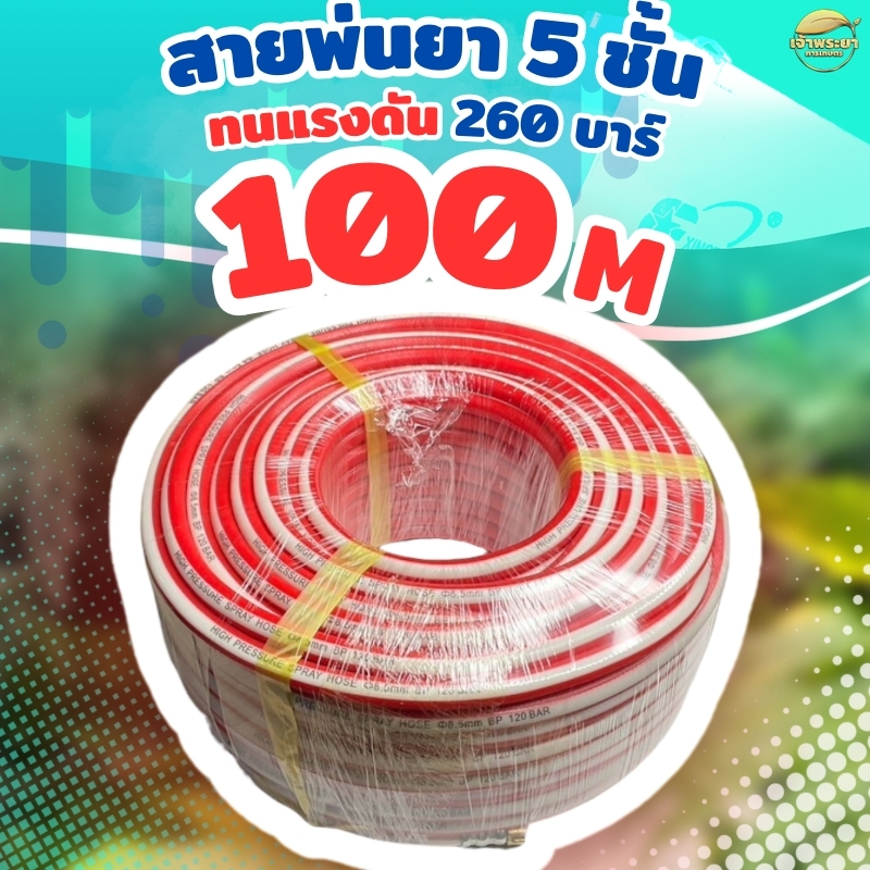 สายพ่นยา 100 เมตร มาตราฐานญี่ปุ่น สายพ่นยา 100เมตร หนา 5ชั้น ทนแรงดัน 280 บา