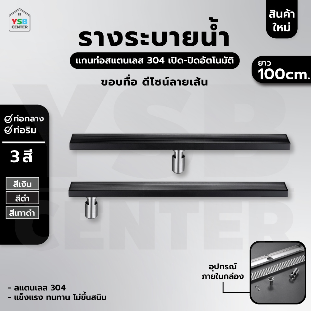 รางระบายน้ำ สแตนเลส304 กันกลิ่น กันแมลง ลายเส้นสแตนเลส ตันไม่กลวง 100cm