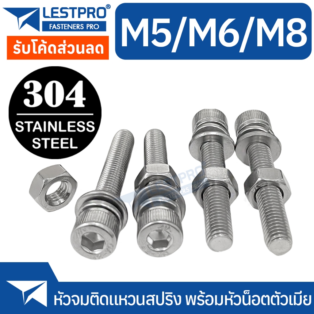 M5 M6 M8 หัวจม ติดแหวนสปริง พร้อมตัวเมีย หัวน็อต ติดแหวนอีแปะ ติดแหวนสปริง น็อต สแตนเลส 304 LESTPRO600 DIN934