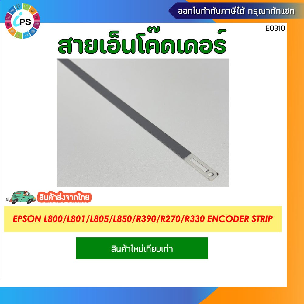 สายเอ็นโค๊ดเดอร์ Epson L800/ L801/ L805/L850/ R390/R270/R330 Encoder strip