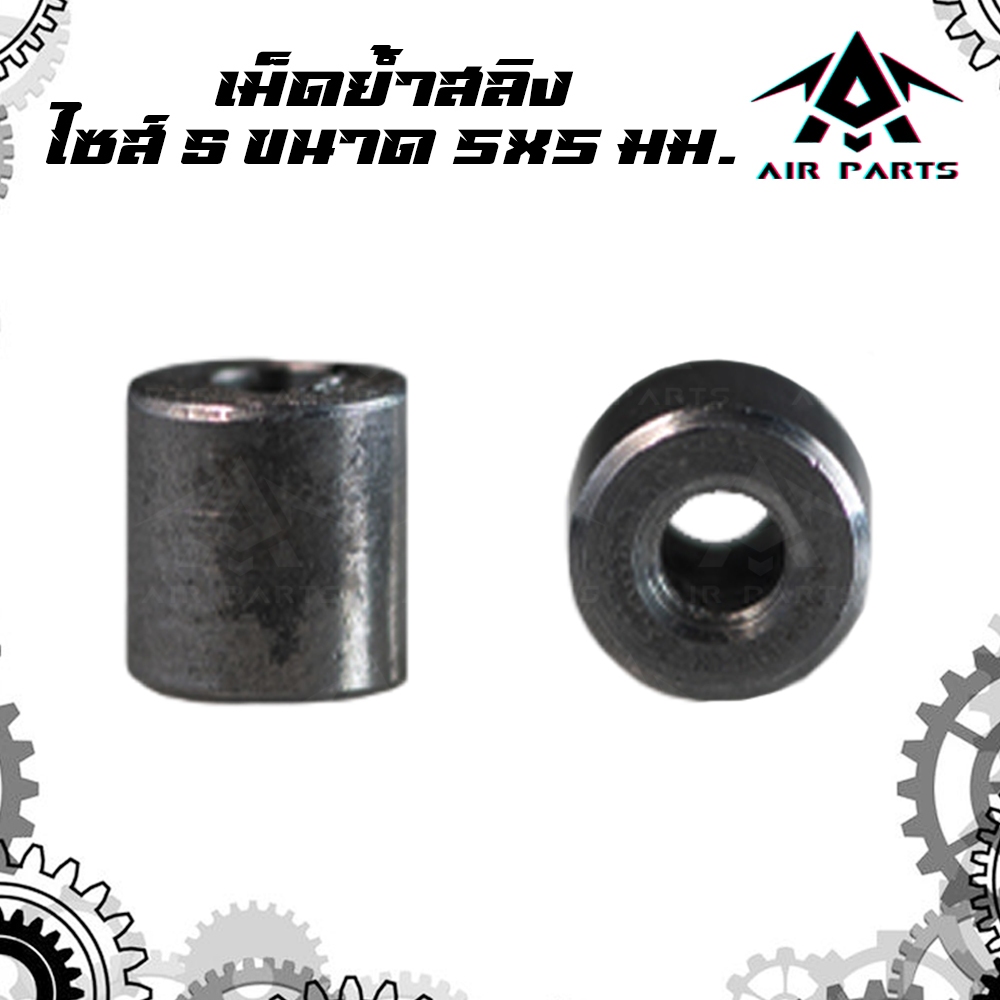 เม็ดย้ำสลิงกระจกไฟฟ้า เม็ดย้ำสลิงรางกระจก ไซส์ S ขนาด 5x5มม. (จำนวน 1 เม็ด)
