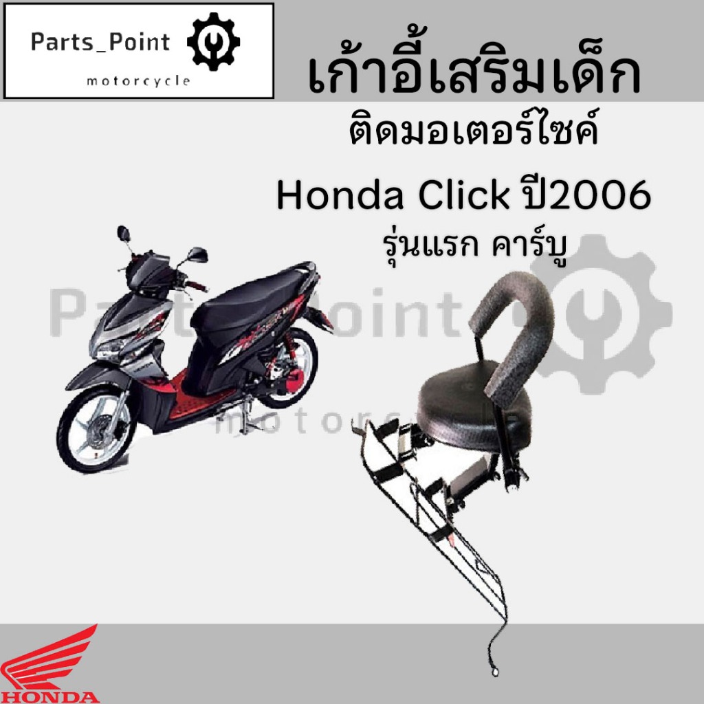 เก้าอี้เด็กCLICK รุ่นแรก คาร์บู ที่นั่งเด็กติดรถมอเตอร์ไซค์ เบาะเด็กมอเตอร์ไซค์ เก้าอี้เด็กมอเตอร์ไซค์