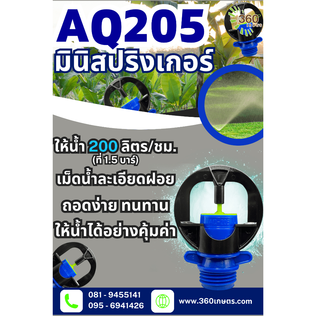AQ205 หัวสปริงเกอร์ ใช้แรงดันต่ำให้น้ำ 200ลิตร ต่อชั่วโมง รัศมี 5.5 เมตร.