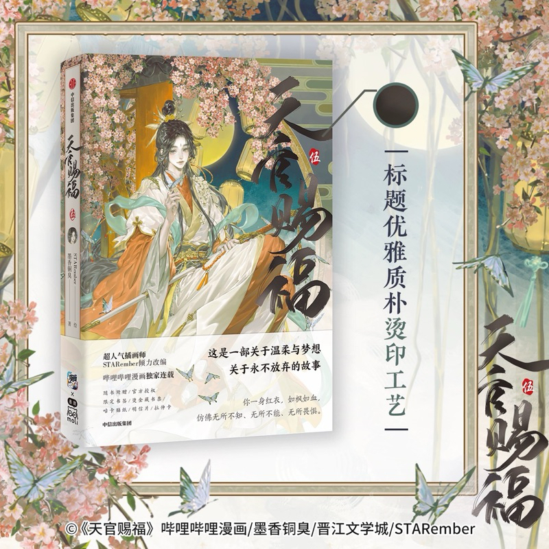 [พร้อมส่ง/พรีออเดอร์] ม่านฮวาสวรรค์ประทานพร เล่ม5 อ่านรายละเอียดก่อนสั่งซื้อ