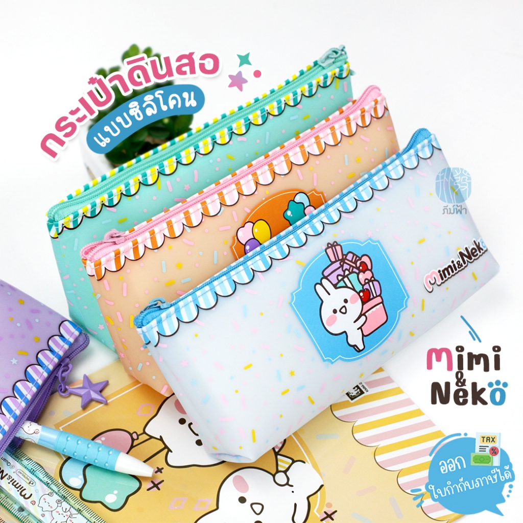 กระเป๋า กระเป๋าดินสอ Master Art ลาย Mimi&Neko รุ่น MMSS1