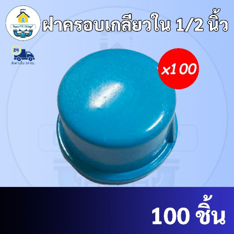 PVC(แพค100ตัว) ฝาครอบเกลียวใน ขนาด 1/2 นิ้ว หรือ 4 หุน ใช้สวมท่อ PVC ฟ้า มาตรฐานทั่วไป พร้อมส่งจากโร