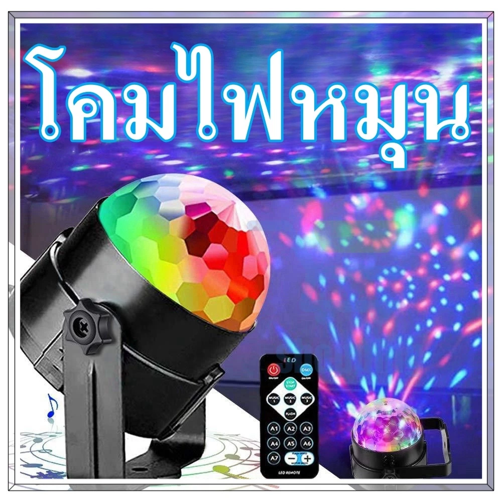โคมฉายเปลี่ยนสี ไฟดิสโก้ ไฟเทค ไฟปาร์ตี้ ตามจังหวะ LED พร้อมรีโมท ตกแต่งงานปาร์ตี้ ไฟเวทีหมุนได้ เอฟเฟกต์แสงหลายแบบ
