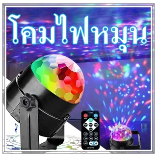 โคมฉายเปลี่ยนสี ไฟดิสโก้ ไฟเทค ไฟปาร์ตี้ ตามจังหวะ LED พร้อมรีโมท ตกแต่งงานปาร์ตี้ ไฟเวทีหมุนได้ เอฟเฟกต์แสงหลายแบบ
