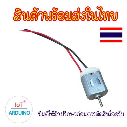 DC Motor 130 มอเตอร์ ขนาด 3V – 6V โวลต์ และใบพัดสีต่างๆ สินค้าพร้อมส่ง!!! ราคา ถูกที่สุด ดีลบีเคเค แกลเลอรีภาพที่ 9