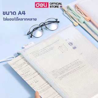 ซองซิปใส่เอกสาร A4 Deli ซองซิปตาข่าย ซองซิปพลาสติก วัสดุ PVC ใส่ของ แฟ้ม อุปกรณ์เครื่องเขียน อุปกรณ์สำนักงาน