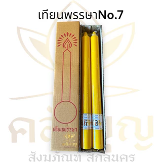 เทียนพรรษา No.7 เทียนเหลือง กล่องคู่ 99 บาท 🌟สุดคุ้ม ถวายวันเข้าพรรษา