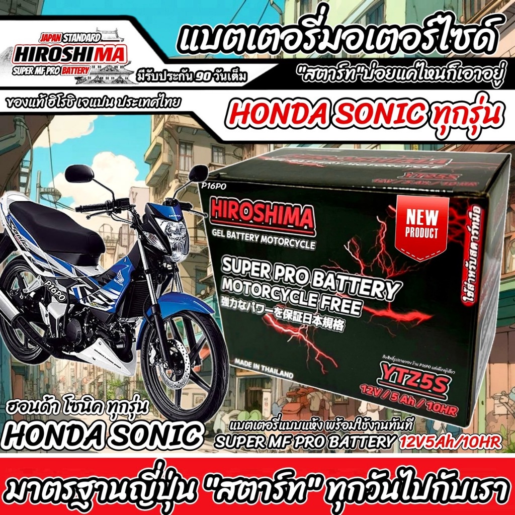 แบตเตอรี่ ฮอนด้า โซนิค ทุกรุ่น สำหรับ Honda Sonic ทุกรุ่น แบตเตอรี่ HERO-YTZ5S 12V/5Ah มาตฐานแท้ญี่ปุ่น S0303 Q101