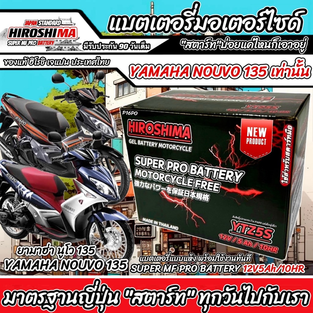 แบตเตอรี่ Yamaha Nouvo elegance 135 ทุกรุ่นหัวฉีดจ่ายน้ำมัน ยามาฮ่า นูโว อีลิแก็นซ์135 HERO-YTZ5S 12V/5Ah B404 Q101