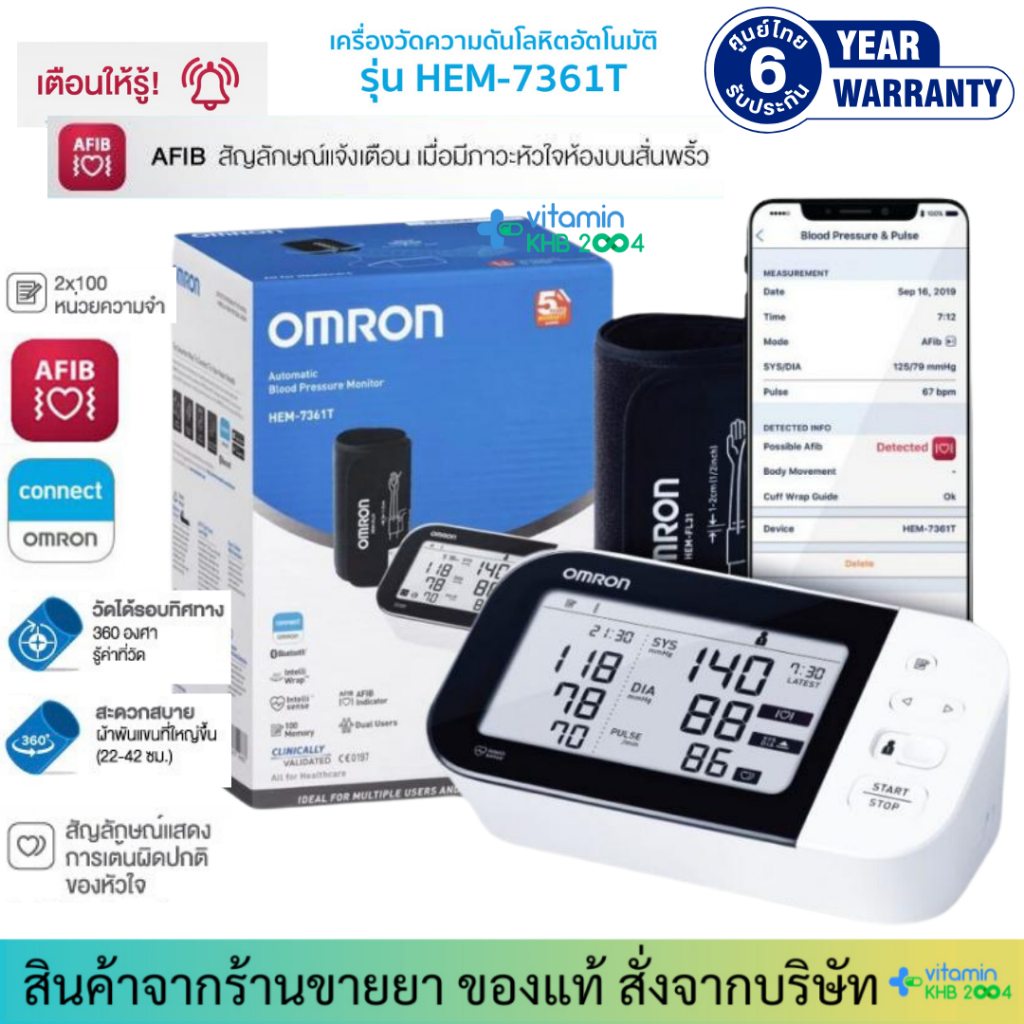 [รับประกันศูนย์ไทย 6 ปี] Omron Hem-7361T เครื่องวัดความดัน (แจ้งเตือนภาวะหัวใจห้องบนสั่นพริ้ว AFIB)