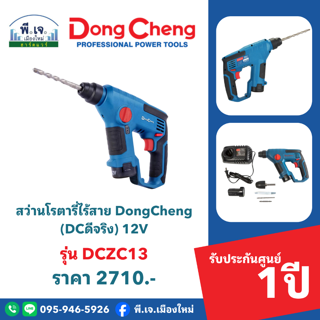 สว่านโรตารี่ไร้สาย DongCheng (DCดีจริง) 12V รุ่น DCZC13 พีเจเมืองใหม่
