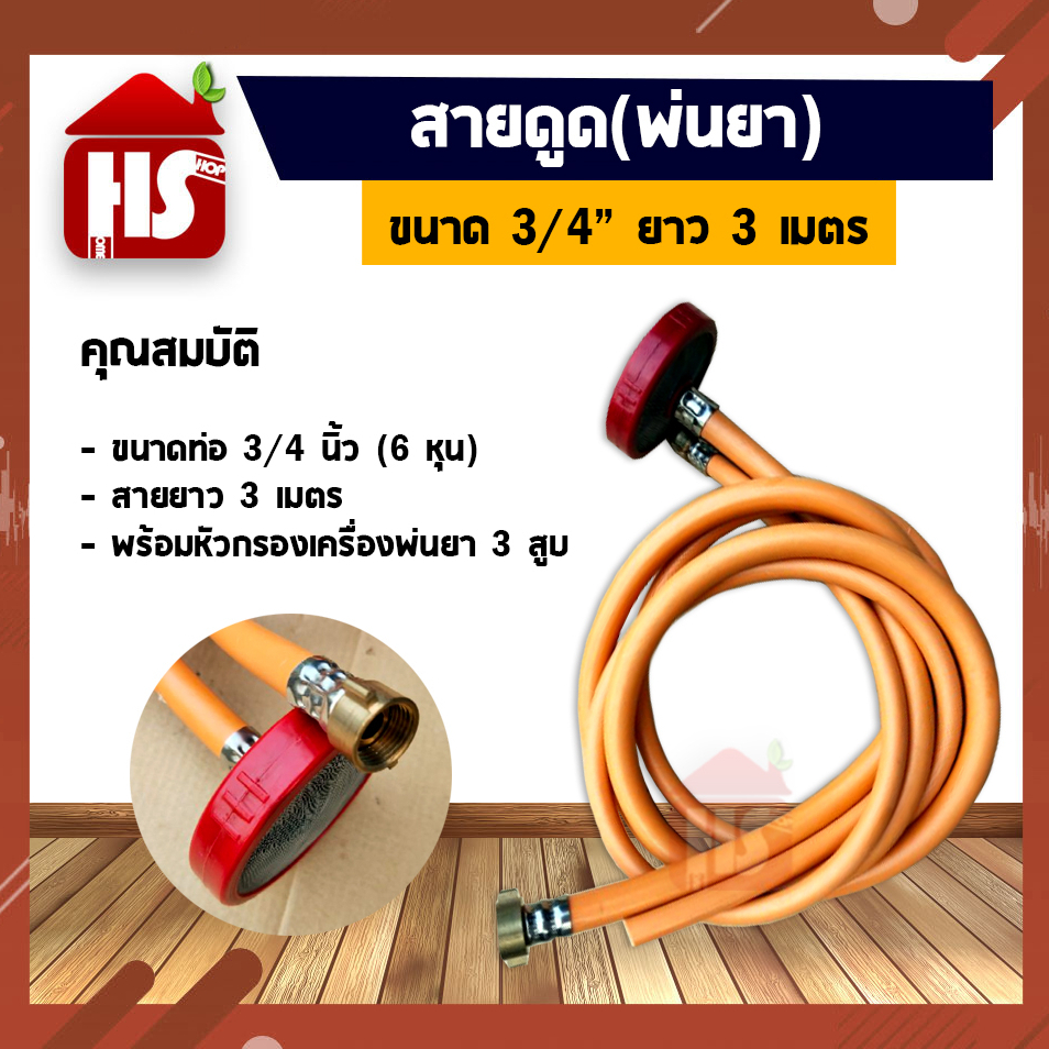 สายดูด(พ่นยา) พร้อมหัวกรองข้อต่อทองเหลือง ปั๊มพ่นยา 3 สูบ ขนาดท่อ 3/4 นิ้ว (3เมตร) อย่างดี