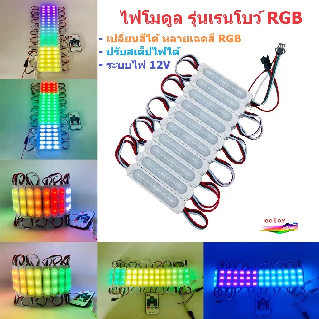 ไฟโมดูล เปลี่ยนสีได้ RGB LED3ดวง ไฟติดรถ ระบบไฟ 12V และ 24V (ไฟโมดูล เรนโบว์)