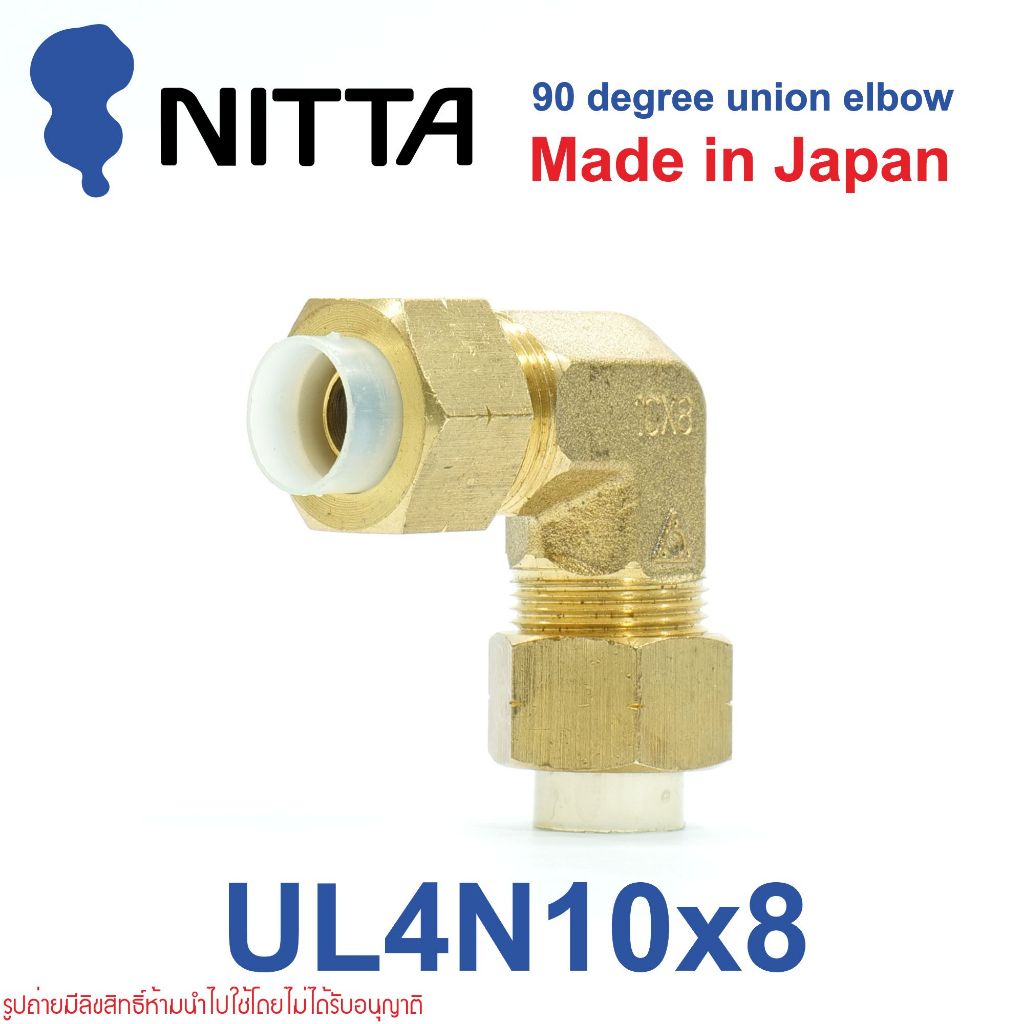 UL4N10x8 NITTA UL4N10x8 NITTA ข้อต่อลมทองเหลืองญี่ปุ่น ข้อต่อทองเหลืองงอ90 ข้อต่อลมทองเหลืองงอ90