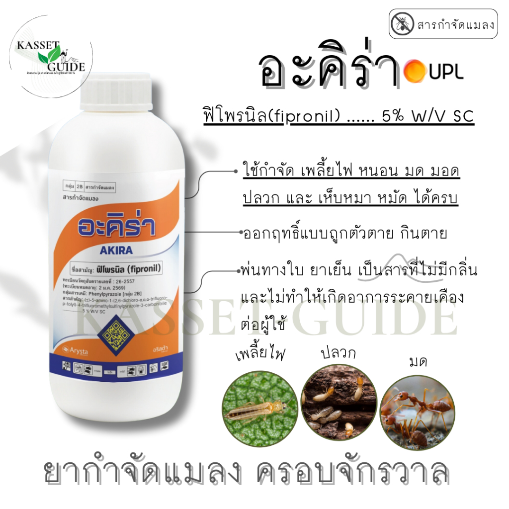 อะคิร่า(สารตัวเดียวกับแอสเซนด์) สารกำจัดปลวก แมลง ขนาด 1 ลิตร