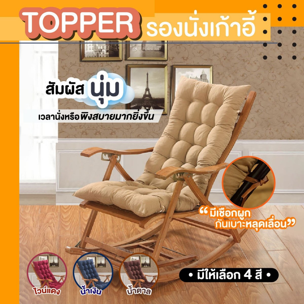 เบาะรองนั่ง ท็อปเปอร์รองนั่งเก้าอี้ แบบยาวเพิ่มความหนา เนื้อผ้านุ่มสบาย ราคาถูก **สินค้า