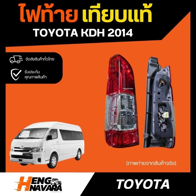 ไฟท้าย Toyota commuter KDH 2014 รถตู้ รถยนต์ เทียบแท้ โตโยต้า