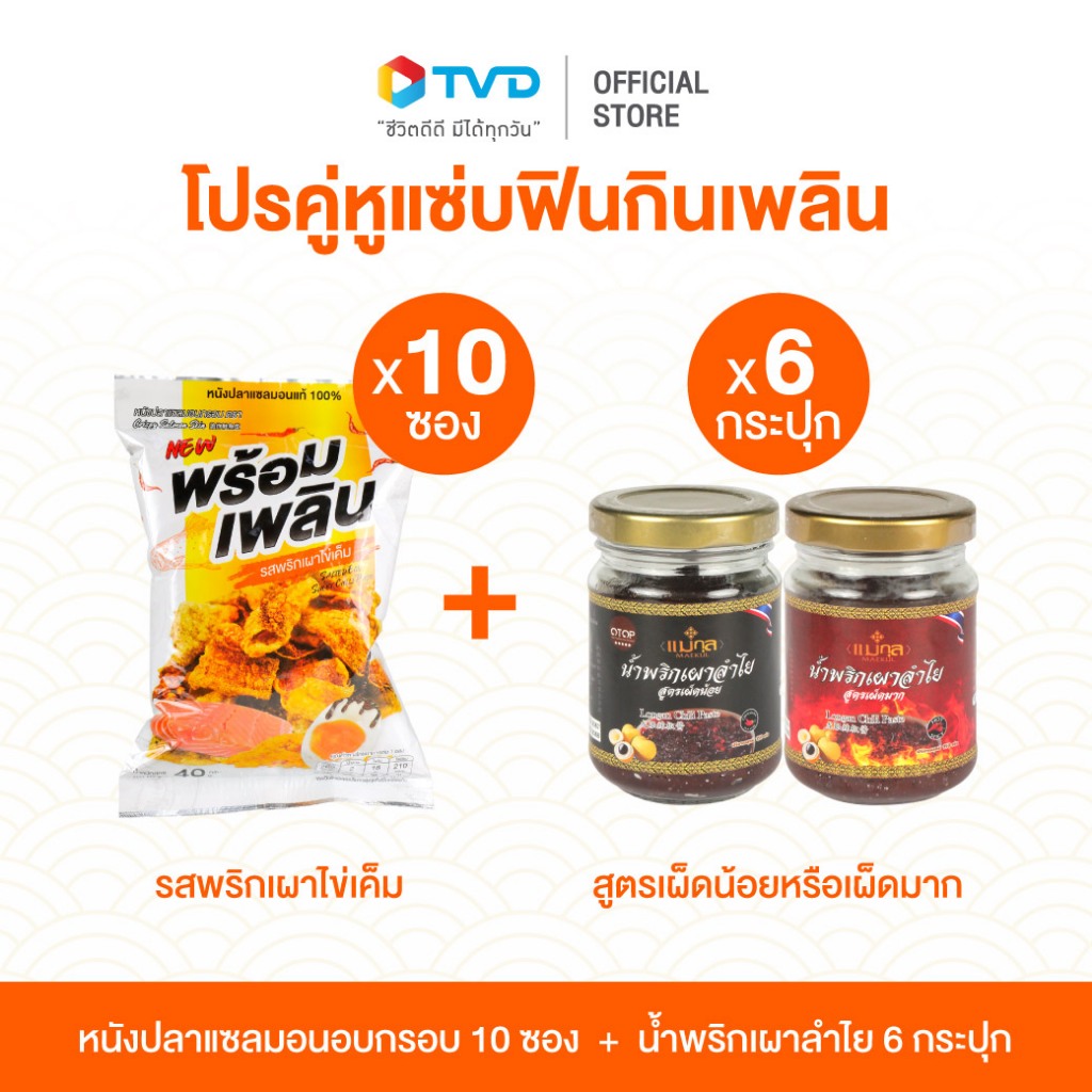 พร้อมเพลินหนังปลาแซลมอน รสพริกเผาไข่เค็ม อุดมด้วย โปรตีน10 ห่อ และน้ำพริกเผาลำไย 6 ขวด โดย TV Direct