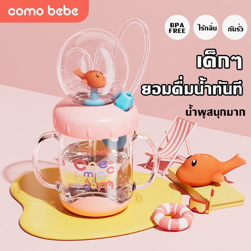 COMO BEBE ขวดน้ำเด็ก Tritan BPA Free 220ml/350ml หลอดดูดปลาวาฬพ่นน้ำ แก้วน้ำเด็กหัดดื่ม ปลอดภัย