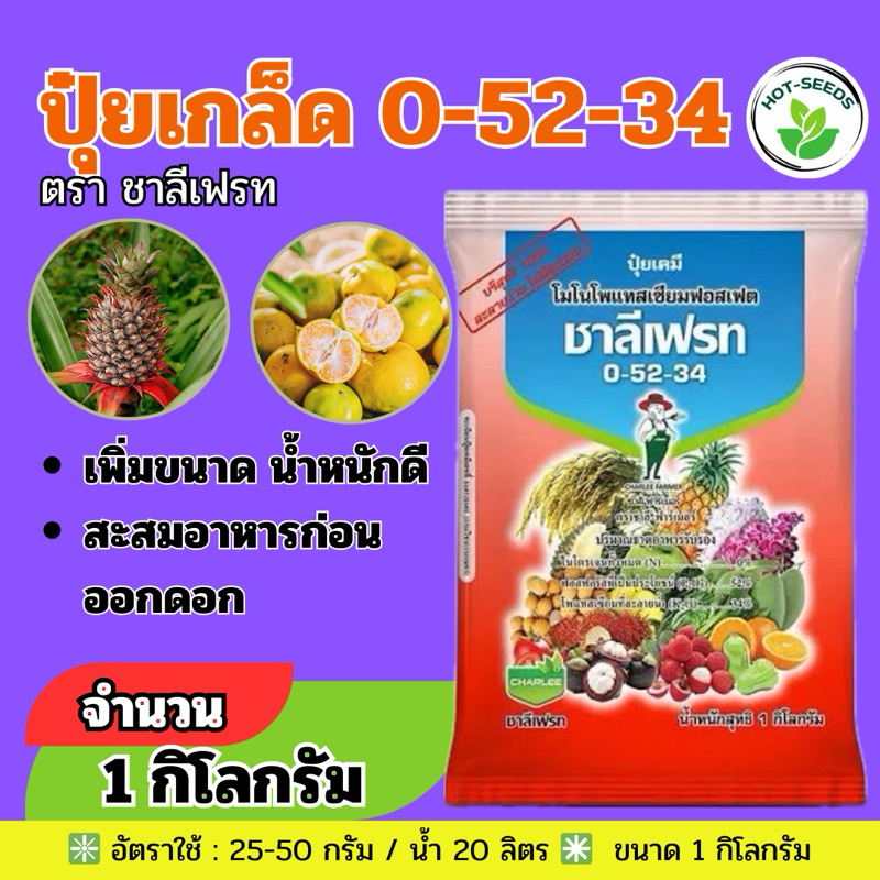 ✅ ปุ๋ยเกล็ด  0-52-34  ชาลีเฟรท  โมโนโพแทสเซียมฟอตเฟต  ขนาด  1 กิโลกรัม