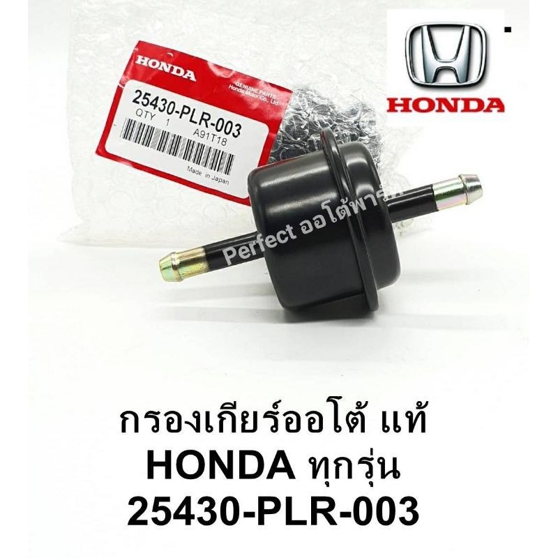 กรองเกียร์ออโต้HONDA ไส้กรองเกียร์HONDA CIVIC FD CITY GM2 JAZZ '08-'13 ACCORD'03-'14 CRV G3 Odyssey 